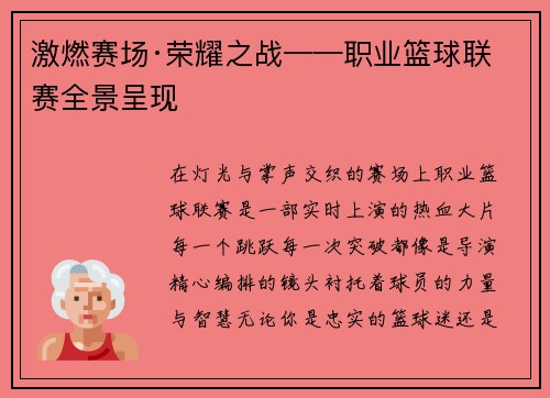 激燃赛场·荣耀之战——职业篮球联赛全景呈现