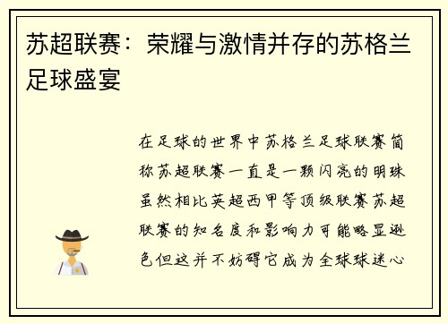 苏超联赛：荣耀与激情并存的苏格兰足球盛宴
