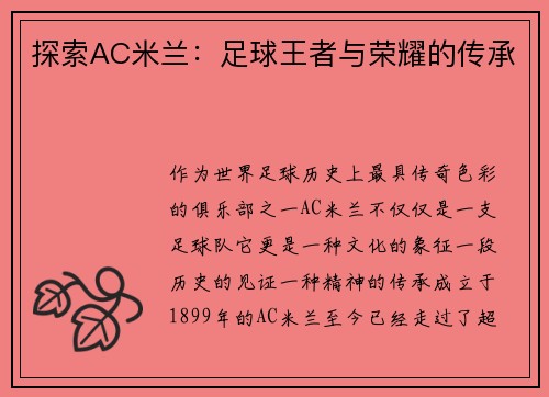 探索AC米兰：足球王者与荣耀的传承