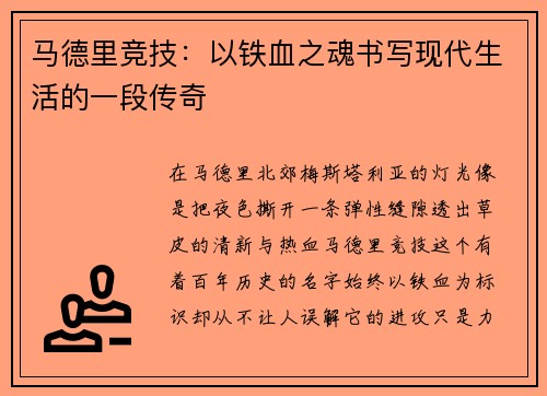 马德里竞技：以铁血之魂书写现代生活的一段传奇