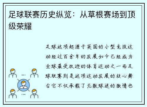 足球联赛历史纵览：从草根赛场到顶级荣耀