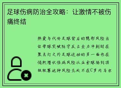 足球伤病防治全攻略：让激情不被伤痛终结
