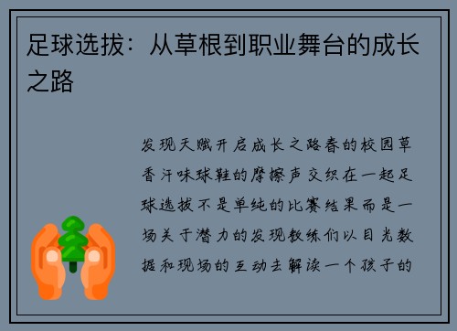 足球选拔：从草根到职业舞台的成长之路