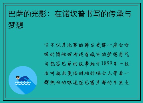 巴萨的光影：在诺坎普书写的传承与梦想