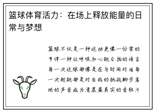 篮球体育活力：在场上释放能量的日常与梦想