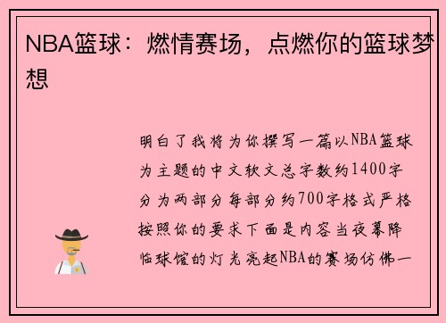NBA篮球：燃情赛场，点燃你的篮球梦想