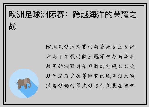 欧洲足球洲际赛：跨越海洋的荣耀之战