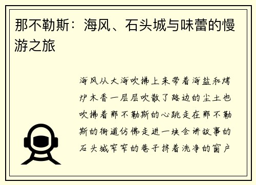 那不勒斯：海风、石头城与味蕾的慢游之旅