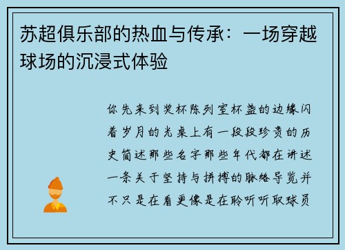 苏超俱乐部的热血与传承：一场穿越球场的沉浸式体验