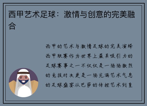 西甲艺术足球：激情与创意的完美融合