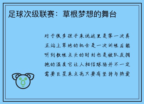 足球次级联赛：草根梦想的舞台