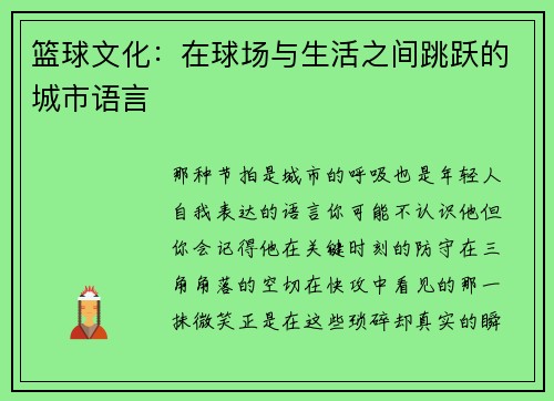 篮球文化：在球场与生活之间跳跃的城市语言