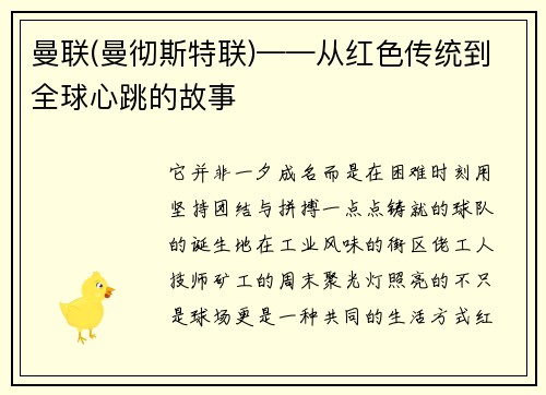 曼联(曼彻斯特联)——从红色传统到全球心跳的故事