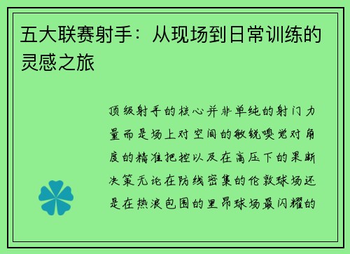 五大联赛射手：从现场到日常训练的灵感之旅