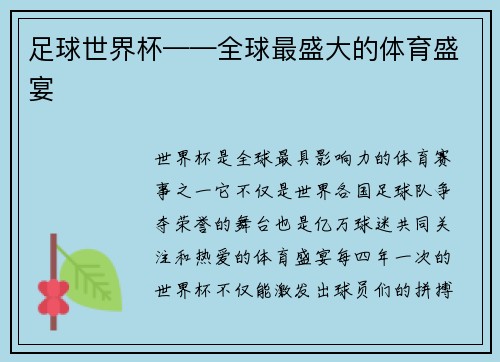 足球世界杯——全球最盛大的体育盛宴