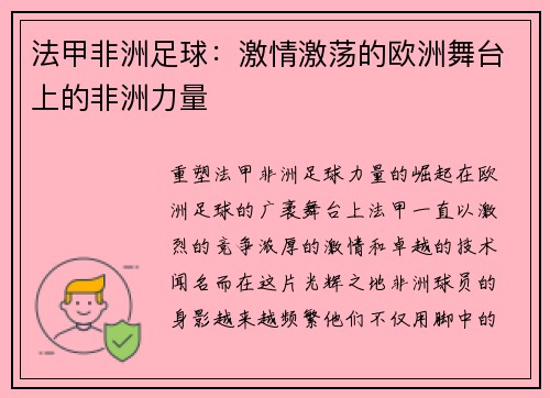 法甲非洲足球：激情激荡的欧洲舞台上的非洲力量