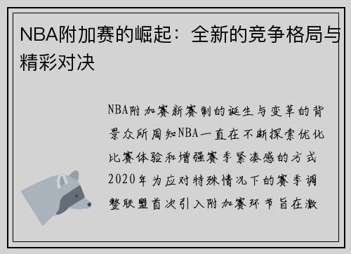 NBA附加赛的崛起:全新的竞争格局与精彩对决