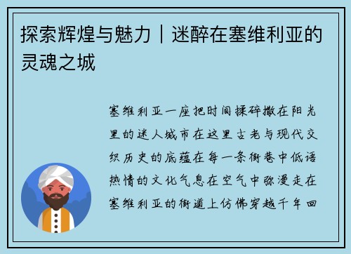 探索辉煌与魅力｜迷醉在塞维利亚的灵魂之城