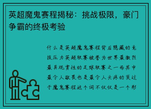 英超魔鬼赛程揭秘:挑战极限,豪门争霸的终极考验
