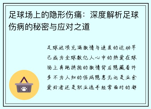 足球场上的隐形伤痛：深度解析足球伤病的秘密与应对之道