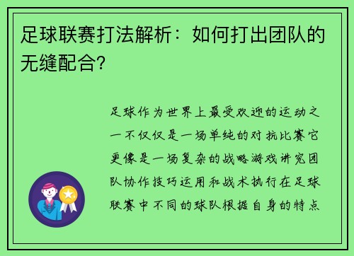足球联赛打法解析：如何打出团队的无缝配合？