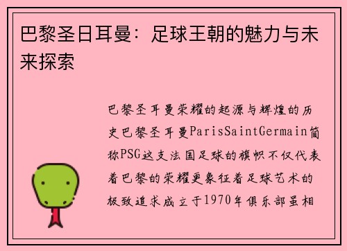 巴黎圣日耳曼：足球王朝的魅力与未来探索
