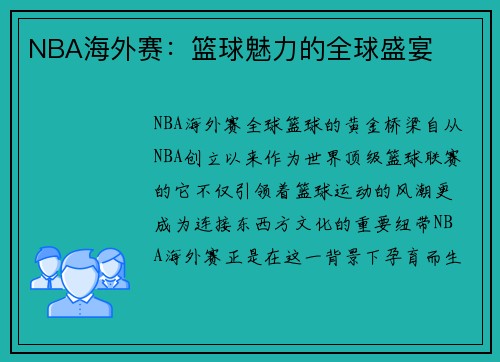 NBA海外赛：篮球魅力的全球盛宴