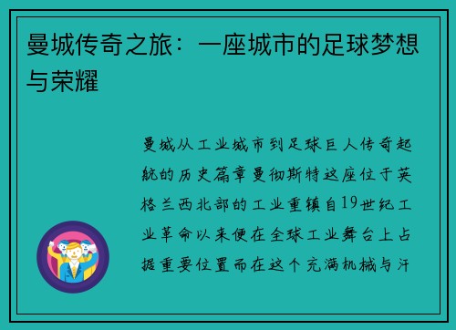曼城传奇之旅：一座城市的足球梦想与荣耀