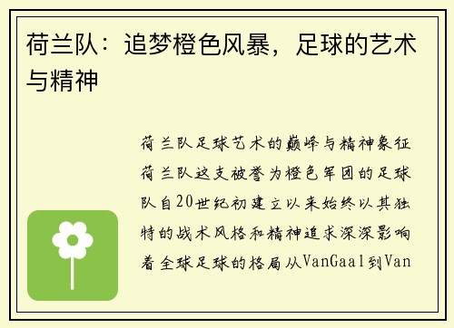 荷兰队：追梦橙色风暴，足球的艺术与精神