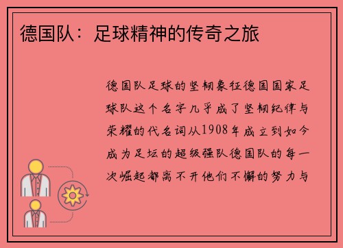 德国队：足球精神的传奇之旅