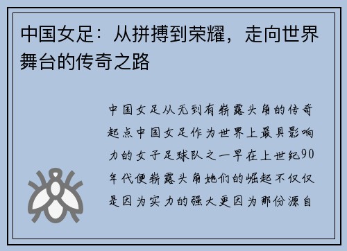 中国女足：从拼搏到荣耀，走向世界舞台的传奇之路