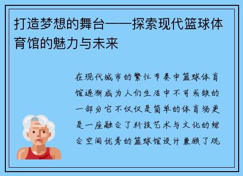 打造梦想的舞台——探索现代篮球体育馆的魅力与未来
