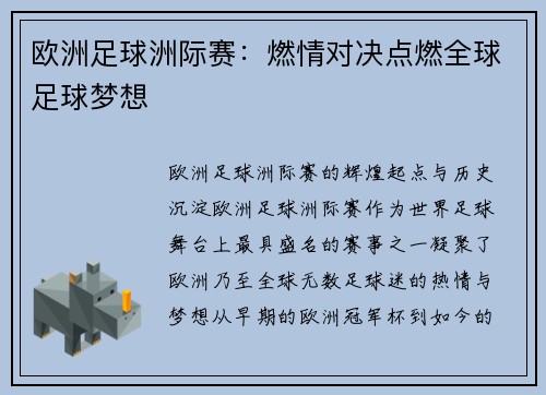 欧洲足球洲际赛：燃情对决点燃全球足球梦想