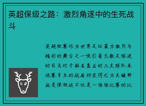 英超保级之路：激烈角逐中的生死战斗