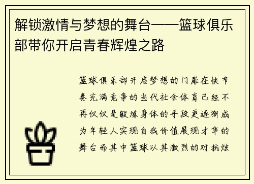 解锁激情与梦想的舞台——篮球俱乐部带你开启青春辉煌之路