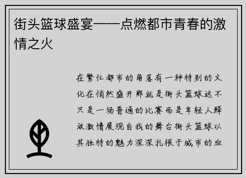街头篮球盛宴——点燃都市青春的激情之火