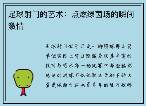 足球射门的艺术：点燃绿茵场的瞬间激情