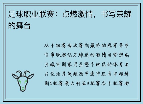 足球职业联赛：点燃激情，书写荣耀的舞台
