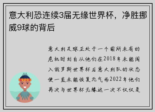 意大利恐连续3届无缘世界杯，净胜挪威9球的背后