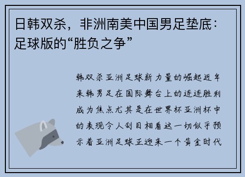 日韩双杀，非洲南美中国男足垫底：足球版的“胜负之争”