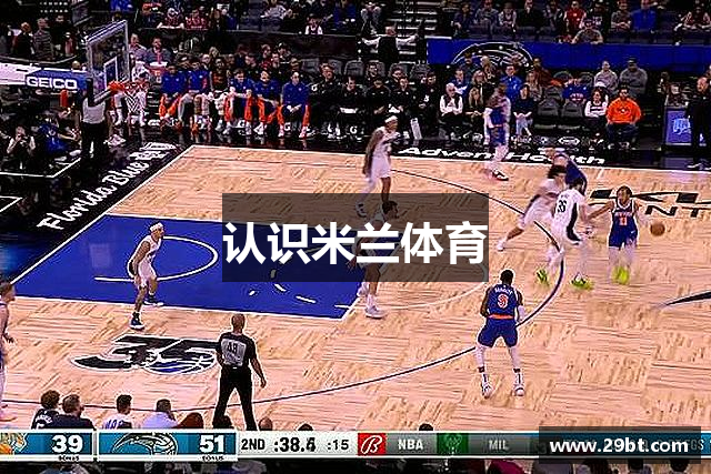 认识米兰体育